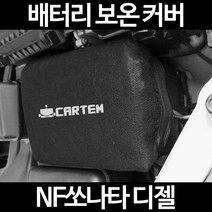 무료배송/NF쏘나타 디젤/배터리 커버/보온커버/방전/밧데리/자동차커버, 2.고급형:40