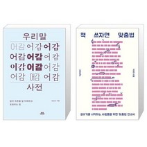 우리말 어감 사전   책 쓰자면 맞춤법 (마스크제공)