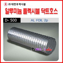 대한F&S 알미늄닥트 플렉시블닥트호스 3호-75mmx10m 은박 자바라호 덕트호스 알루미늄자바라 자바라호스 호일자바라, 은박3호-75mm