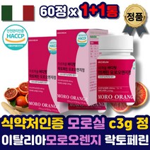 모로실 오렌지 모로 블러드 c3g 분말 가루 정 바디핏 붉은 이탈리아 모르실 시칠리아 100% 락토페린 홈쇼핑 어린콜라겐 함유 온가족 중년 여성 남성 단기간 관리 40대 50대