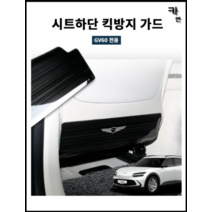 MY [ 카엔 ] 제네시스 GV60 2열 시트하단 킥 방지 가드 2P