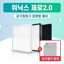 위닉스 공기청정기 AZBE380-IWK 필터 제로 2.0 국산 외 H13, 1개, 009.헤파 탈취 세트 (프리미엄형)