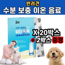 강아지 반려견 이온음료 산책 야외 활동 임신 수유 기간 수분 에너지 탈수 보충 당질 전해질 영양 공급 미네랄 활력 충전 포도당 구연산 비타민C 스피츠 퍼그 시바견 쉽독 사모예드, 20박스 + 2박스 추가
