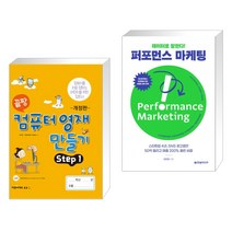 (서점추천) 끝짱 컴퓨터영재만들기 STEP1 + 데이터로 말한다! 퍼포먼스 마케팅 (전2권), 오은라이프사이언스