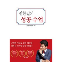 전한길의 성공수업:실수해도 괜찮아 다시 일어서면 돼, 문이당, 전한길,이상민 공저