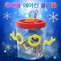 에어컨 쿨러봇 (1인용), 단품