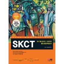 2023 All-New 기출이 답이다 SKCT SK그룹 온라인 오프라인 통합 종합역량검사, 시대고시기획