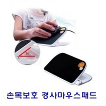 위dhns_손목 보호 경사 마우스 패드 기능성 관절 키보드받침대 컴퓨터용품♥dhn, ♥dhn손목보호 경사마우스패드