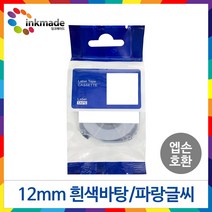 엡손 호환 라벨 테이프 OK200 OK300 OK320 OK497 OK500P OK600P OK700 OK720 OK900P 라벨테이프, 12mm_SS12B(흰색바탕/파랑글씨)