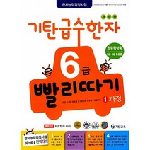 [기탄출판] 기탄 급수한자 6급 빨리따기 1과정 - 초등 1~4학년, 단품, 단품
