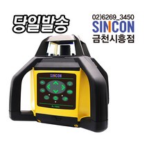 SINCON 신콘 RL-700G회전레이저레벨 RL-100G후속모델, 1개