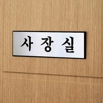 부서명 표지판(옵션선택)/표찰 부서명 표지판 알루미늄 명패 INFORMATION, 사장실-0487