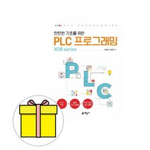 예문사 탄탄한 기초를 위한 PLC 프로그래밍 XGB 시험