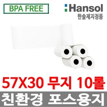 한솔정품 포스용지 57X30 10롤 무지 감열지 영수증용지