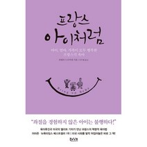 프랑스 아이처럼 / 저자 파멜라 드러커맨 / 출판사 북하이브