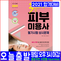 피부미용사 필기 문제집(핵심이론 모의고사 상시기출문제 복원수록)(2021 시대고시기획 정연선 전현진 이혜경 3일만에끝내는 자격증 책 교재)