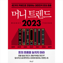 머니 트렌드 2023 + 미니수첩 증정, 정태익, 북모먼트