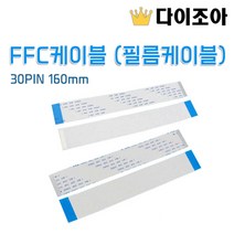 FFC 케이블 (필름 케이블) 30PIN 160mm, 필름케이블