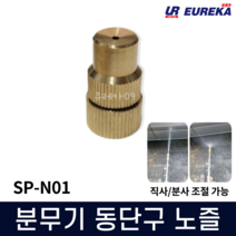 분무기 동단구 노즐 동노즐 약대 분무기부품 부속 안개 분사 농약 소독 살포