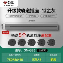 무선레일 레일콘센트 3구 8구 가정용 벽걸이 어댑터 슬라이딩 이동식 멀티탭 한국형 220v, 초박형티탄그레이750mm트랙+콘센트5개