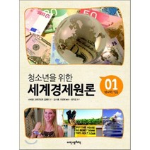 청소년을 위한 세계경제원론 1: 경제학 입문, 내인생의책