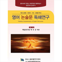 SGA글로벌연구센터 영어 논술문 독해 연구 제1권 +미니수첩제공