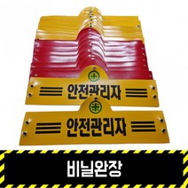 무료배송안전담당자 안전띠 현장 비닐완장 총괄책임자 / 관리 건설, 선택_39