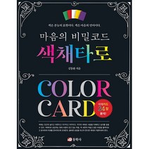 동학사 마음의 비밀코드 색채타로 +미니수첩제공