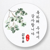 스티커네 주문제작 고급용지 원형 돌잔치스티커 돌답례품스티커, 원형 첫돌03 고급용지