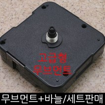 무브먼트 DIY시계만들기, (고급형)(저소음)무브11mm-바늘(04)