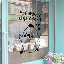 아트박스/꾸밈 cm233-치킨먹는날(문구주문제작)_그래픽스티커, 초코릿브라운／A타입