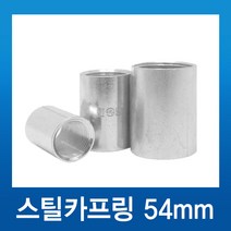 스틸카프링 54mm 커플링, 1개
