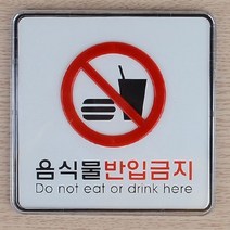 시스템사인-대 음식물반입금지 매장안내판 팻말 디자인안내판 제한구역 음식물반입금지, 상세페이지 참조