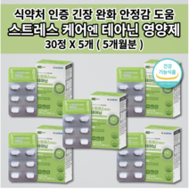멜라토닌 세로토닌 영양제 식약처 인증 알파파 증가 스트레스 호르몬 코티솔 코르티졸 케어 도파민 분비 부족 긴장 완화 개선 테아닌 면역 아연 홍경천 아미노산 함유 건강기능식품 30정, 5개