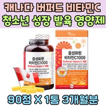 캐나다 버퍼드 비타민C 청소년 힘줄 인대 성장 발육 고령 고등학생 중년 구강 건강 뼈튼튼 남녀노소 항산화 스승의날 치아 잇몸 건강 건강보조식품 환절기 무기력 스트레스 홈쇼핑