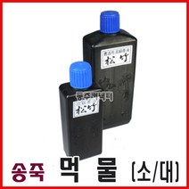 동주커넥터 송죽 먹물 180ml 250ml 먹통먹물 줄긋기먹물 건축용먹물, B) 대형(250ml)