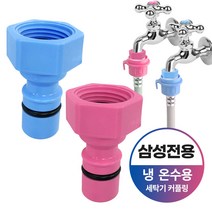 와이넷 삼성전용세탁기커플링냉온세트 냉수용 온수용 세탁기 커플링 수도꼭지부품 세탁기 연결부속, 01.삼성전용세탁기커플링냉온세트