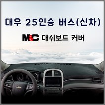 대우 (레스타) 25인승 버스 논슬립 대쉬보드커버 / 스웨이드, 레드