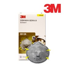 3M 방진 마스크 9913K 안면부 여과식 방진2급 1박스, 상세페이지 참조