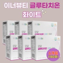 추석 명절 선물 마시는 글루타치온 glutathione 글루치온 해썹인증 대용량 6박스 분말 스틱 아라비아검 엘라스틴 석류 글루탐산 함유