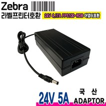 24V 5A 제브라 Zebra ZT210 ZT220 ZT230 GX420D GX420T GX430T라벨프린터호환 국산 어댑터, 1개, 분리형 아답터+파워코드 1.8m