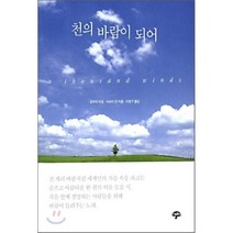 천의 바람이 되어, 새터, 원작자 미상/아라이 만 저/이현구 역