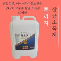 (99.9% 미산성차아염소산수) 뿌리는 살균 소독수 뿌리지 10L/20L무색무취 HOCL, 1. 10L