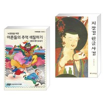 (서점추천) 뇌운동을 위한 어른들의 추억 색칠하기 3 + 지장경 한글 사경 (전2권), 프린트아트 리서치센터