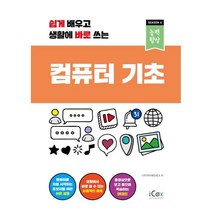[icox(아이콕스)]컴퓨터 기초 : 쉽게 배우고 생활에 바로 쓰는 - 능력향상 시즌 4, icox(아이콕스)