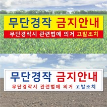 판팩토리 경작금지 현수막 주문 제작 안내 경고 무단, 1장, 400cm*90cm 열재단