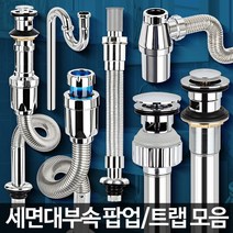 D-세면대부속품 하수구트랩 배수관마개 팝업 부속교환, D-자동팝업 오버 분리형
