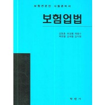 보험전문인 시험준비서 보험업법, 학현사