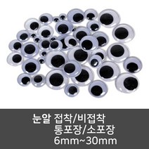 더이안 눈알 통포장눈알 소포장눈알 접착눈알 비접착눈알 6mm~30mm, 12mm(스티커)-소포장