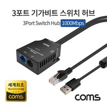 Coms 3포트 기가비트 스위치 허브 LY1000